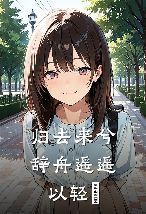 归去来兮辞舟遥遥以轻飏