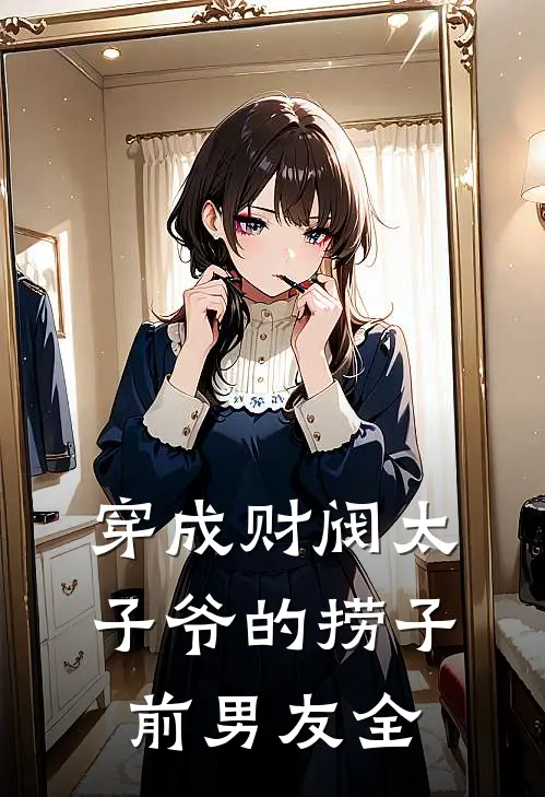 穿成财阀太子爷的捞子前男友全