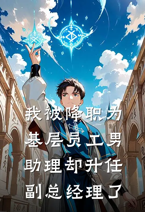 我被降职为基层员工男助理却升任副总经理了