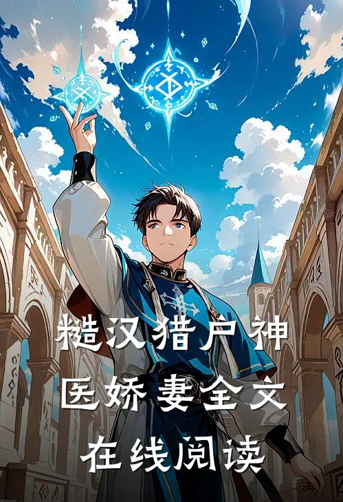 糙汉猎户神医娇妻全文在线阅读