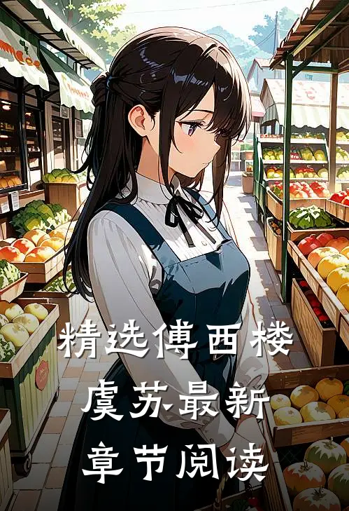 精选傅西楼虞苏最新章节阅读