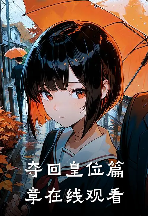 夺回皇位篇章在线观看