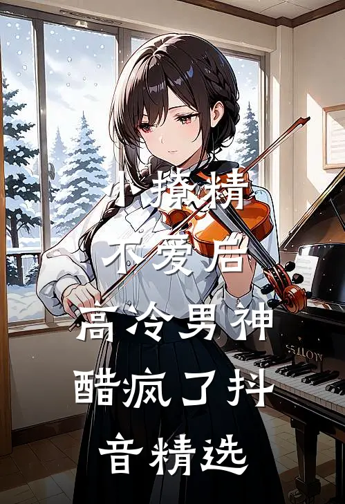 小撩精不爱后，高冷男神醋疯了抖音精选