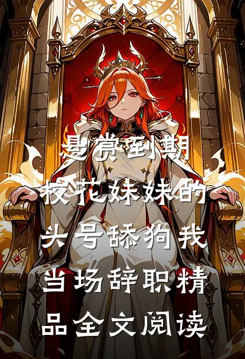 悬赏到期，校花妹妹的头号舔狗我当场辞职精品全文阅读
