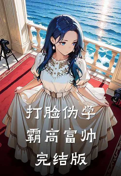 打脸伪学霸高富帅完结版