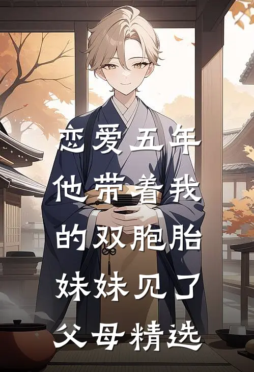 恋爱五年，他带着我的双胞胎妹妹见了父母精选