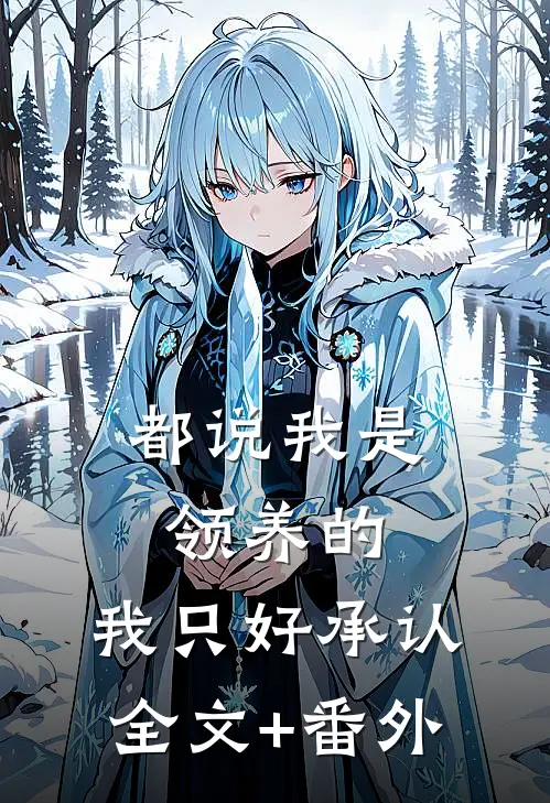 都说我是领养的，我只好承认全文+番外