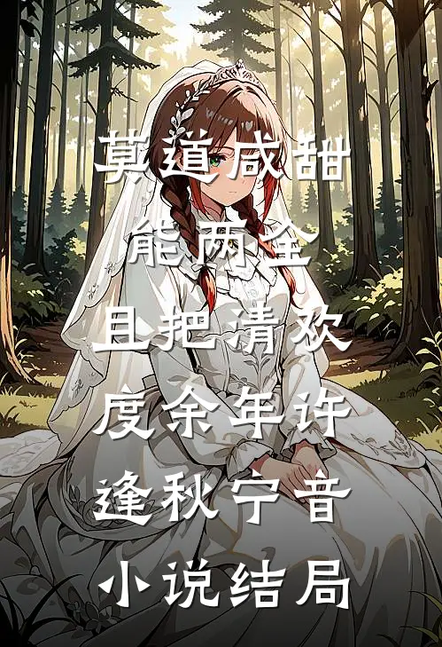 莫道咸甜能两全，且把清欢度余年许逢秋宁音小说结局