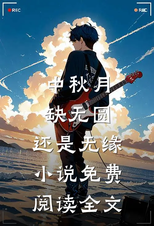 中秋月缺无圆，还是无缘小说免费阅读全文