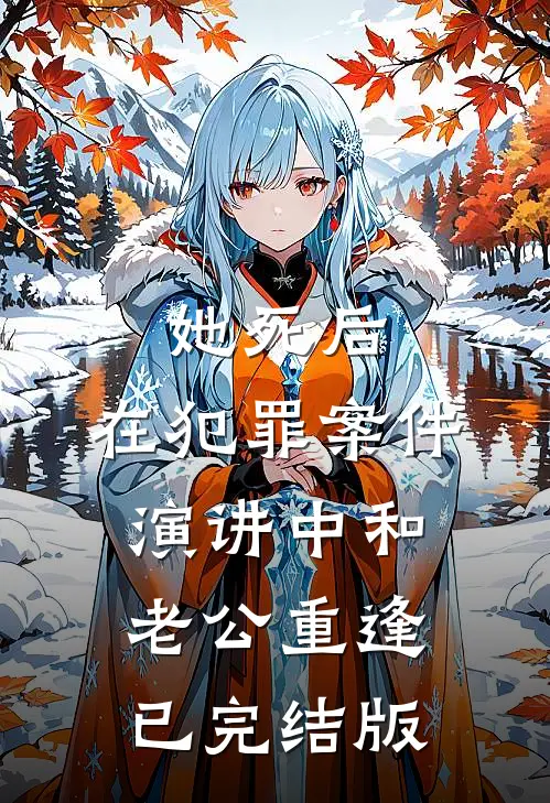她死后，在犯罪案件演讲中和老公重逢已完结版