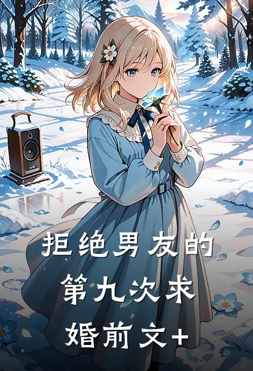 拒绝男友的第九次求婚前文+