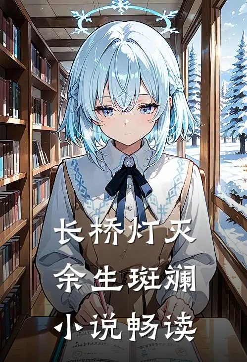 长桥灯灭，余生斑斓小说畅读
