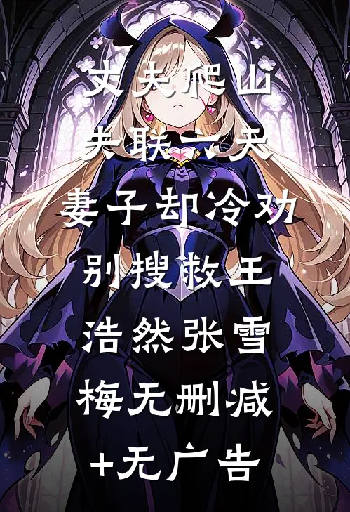 丈夫爬山失联六天，妻子却冷劝别搜救王浩然张雪梅无删减+无广告