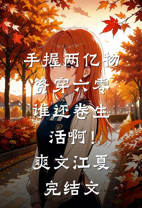 手握两亿物资穿六零，谁还卷生活啊！爽文江夏完结文