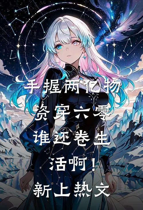 手握两亿物资穿六零，谁还卷生活啊！新上热文