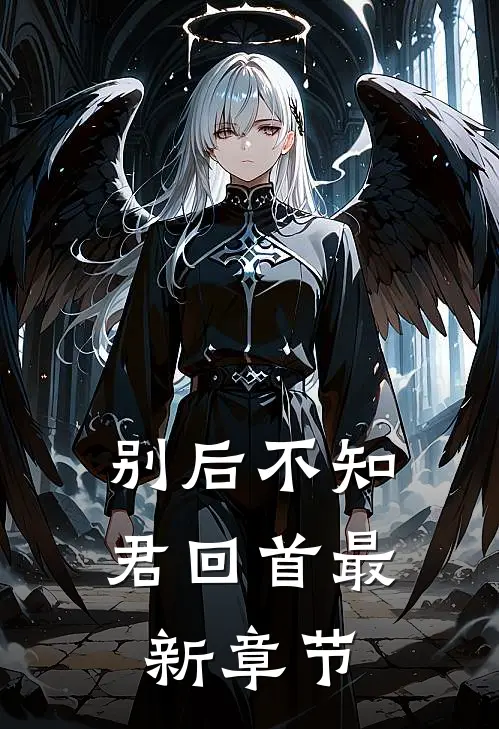 别后不知君回首最新章节