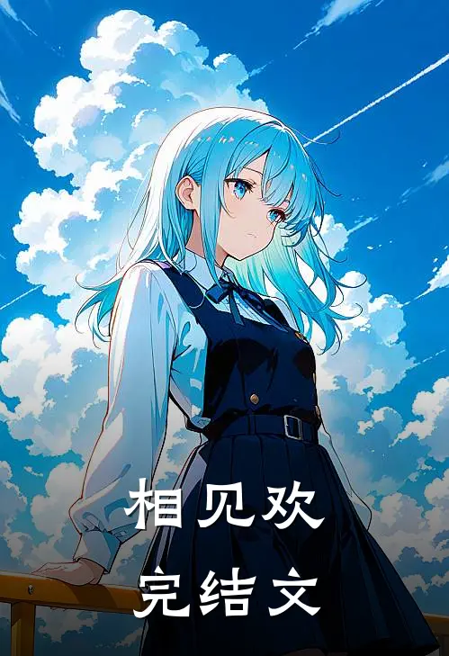 相见欢完结文