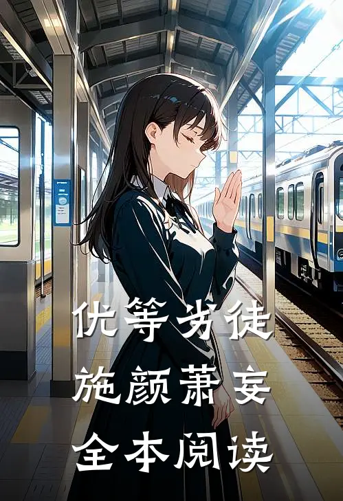 优等劣徒施颜萧妄全本阅读