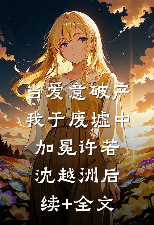 当爱意破产，我于废墟中加冕许若沈越洲后续+全文
