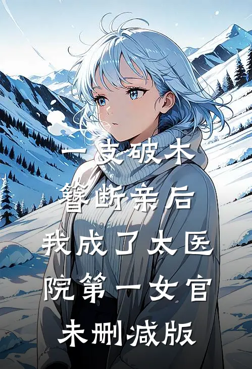 一支破木簪断亲后，我成了太医院第一女官未删减版