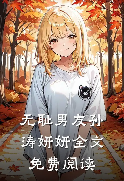 无耻男友孙涛妍妍全文免费阅读