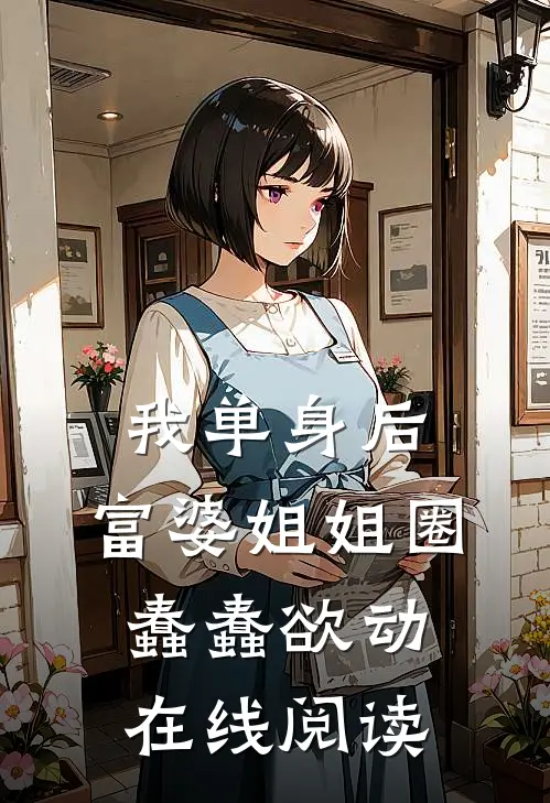 我单身后，富婆姐姐圈蠢蠢欲动在线阅读