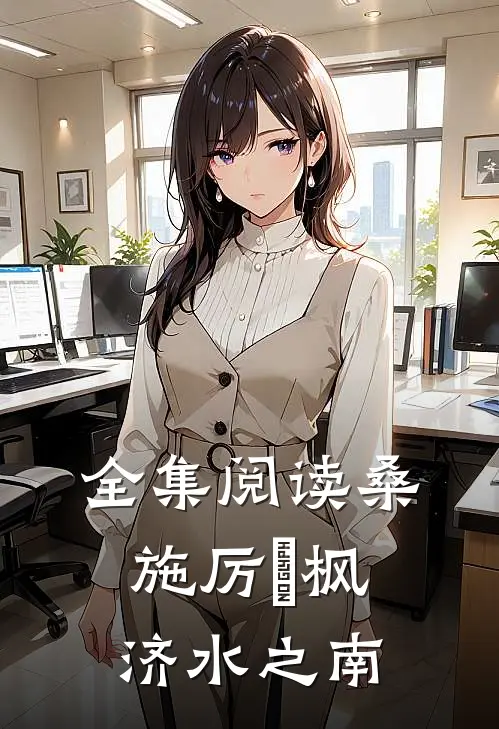 全集阅读桑施厉璟枫济水之南
