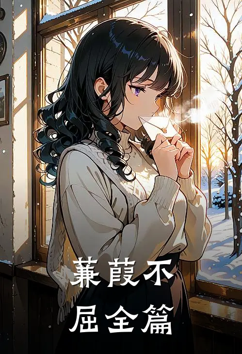 蒹葭不屈全篇