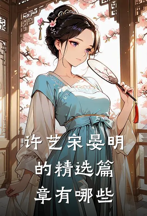许艺宋晏明的精选篇章有哪些
