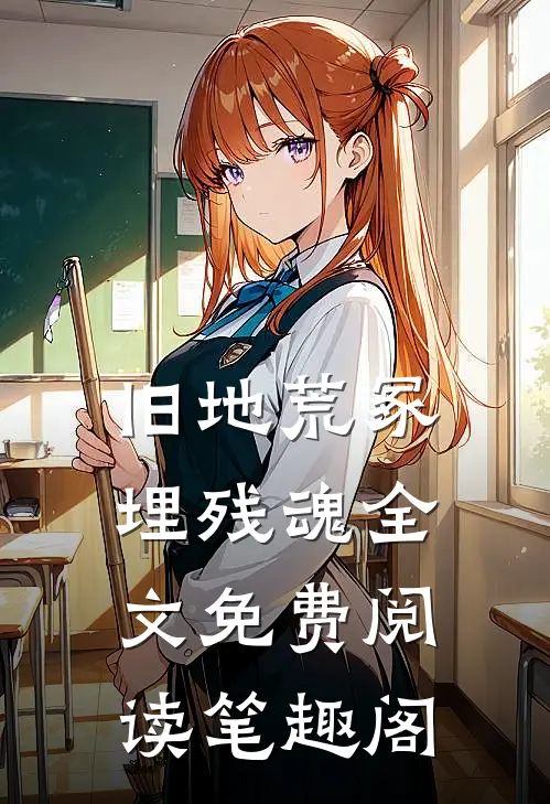 旧地荒冢埋残魂全文免费阅读笔趣阁