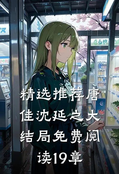 精选推荐唐佳沈延之大结局免费阅读19章