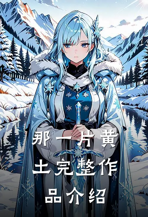 那一片黄土完整作品介绍