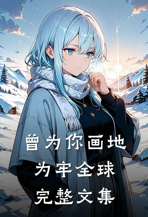 曾为你画地为牢全球完整文集