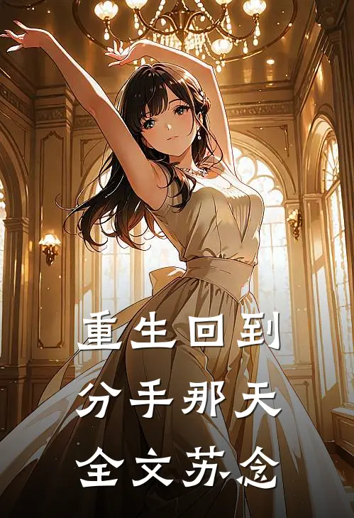 重生回到分手那天全文苏念