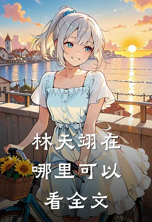 林天翊在哪里可以看全文