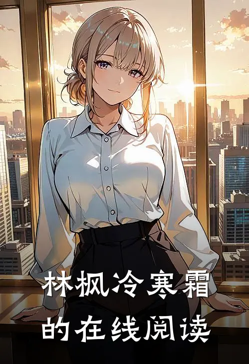 林枫冷寒霜的在线阅读