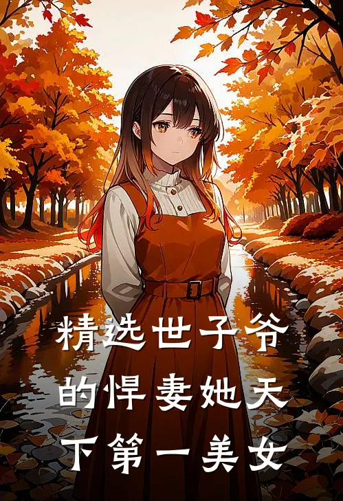 精选世子爷的悍妻她天下第一美女