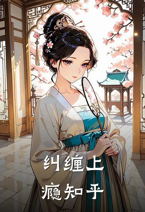 纠缠上瘾知乎