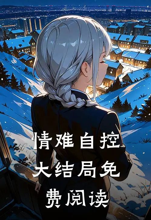 情难自控大结局免费阅读