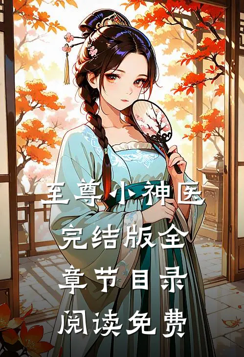 至尊小神医完结版全章节目录阅读免费