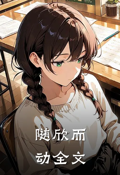 随欣而动全文
