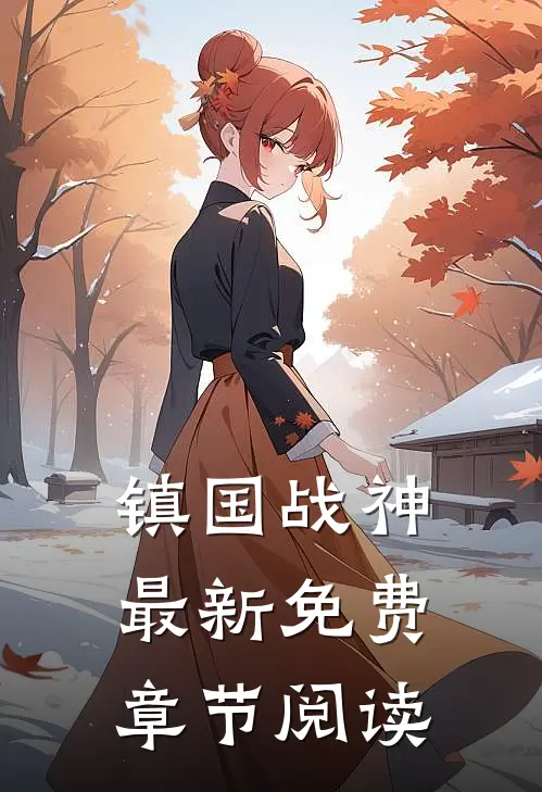 镇国战神最新免费章节阅读