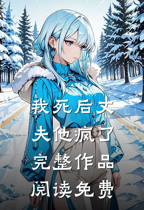 我死后丈夫他疯了完整作品阅读免费