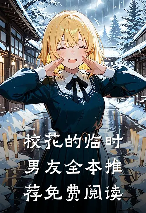 校花的临时男友全本推荐免费阅读