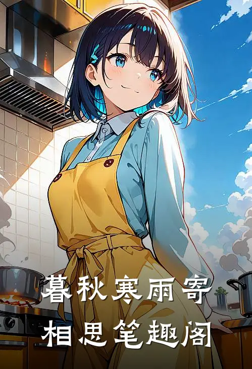 暮秋寒雨寄相思笔趣阁
