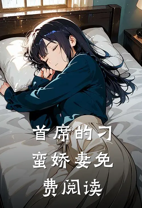 首席的刁蛮娇妻免费阅读