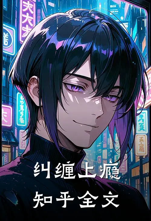 纠缠上瘾知乎全文