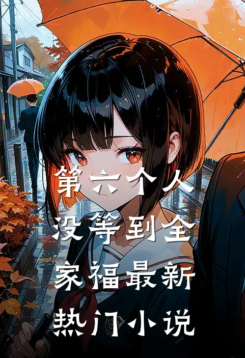 第六个人没等到全家福最新热门小说