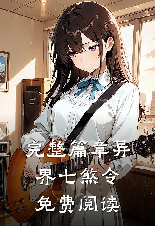 完整篇章异界七煞令免费阅读