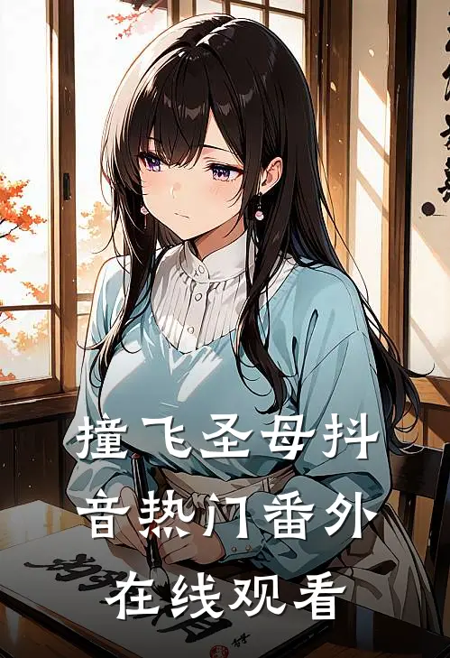 撞飞圣母抖音热门 番外在线观看